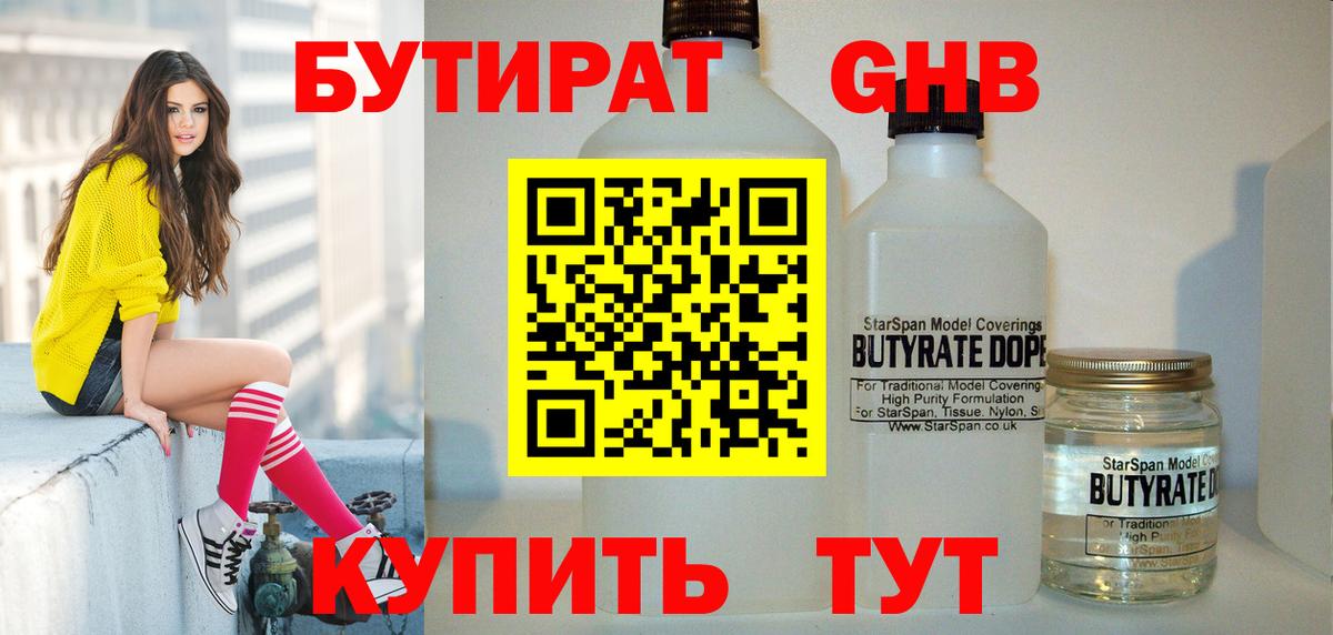БУТИРАТ Butirat Усть-Илимск