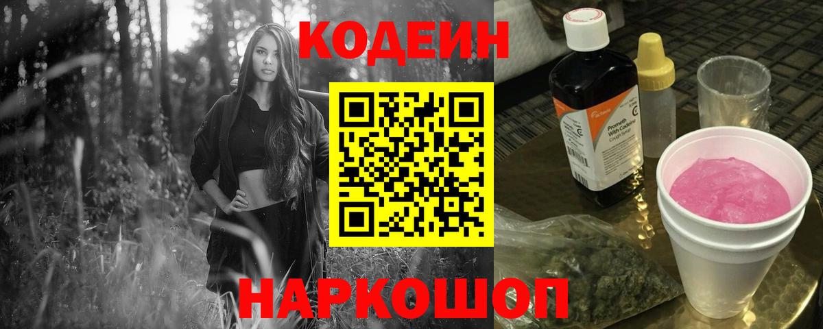 Усть-Илимск  Кодеин Purple Drank  Codein напиток Lean (лин)  Вход с VPN 